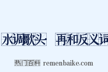 水调歌头·再和反义词是什么意思的图片
